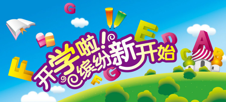 開學啦，認真上好安全第一課