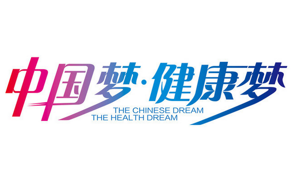 我國醫藥衛生體制改革穩步推進 健康中國理念成抓手