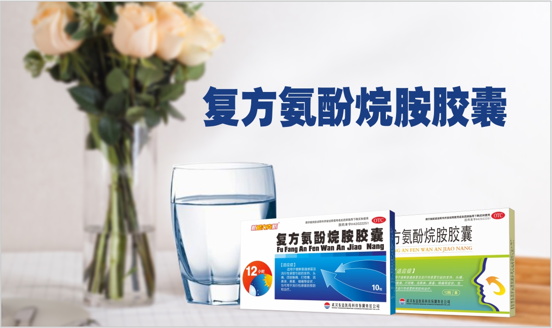 復方氨酚烷胺膠囊小課堂！