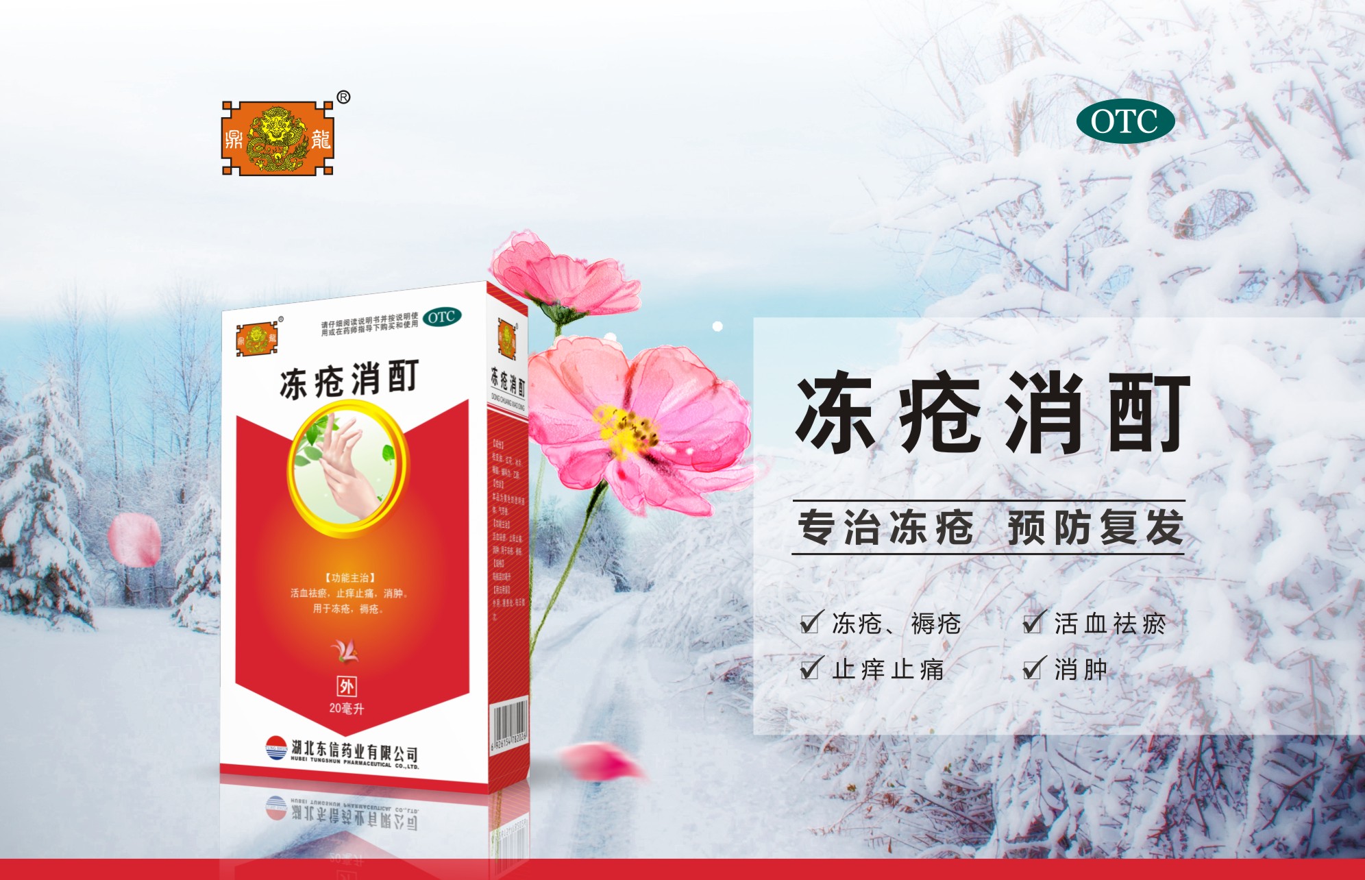 冬季如何預防治療凍瘡？