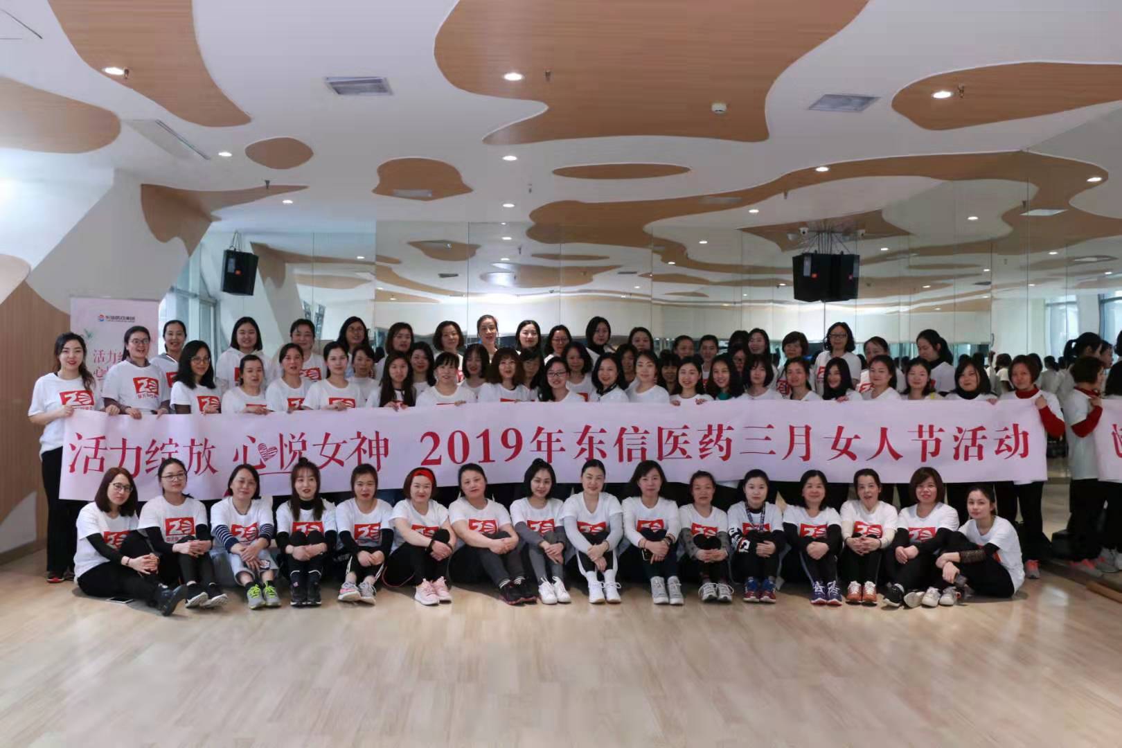 活力綻放，心悅女神--東信醫藥女神節活動