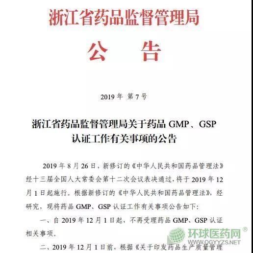 取消GMP、GSP認證 浙江省正式打響第一槍！