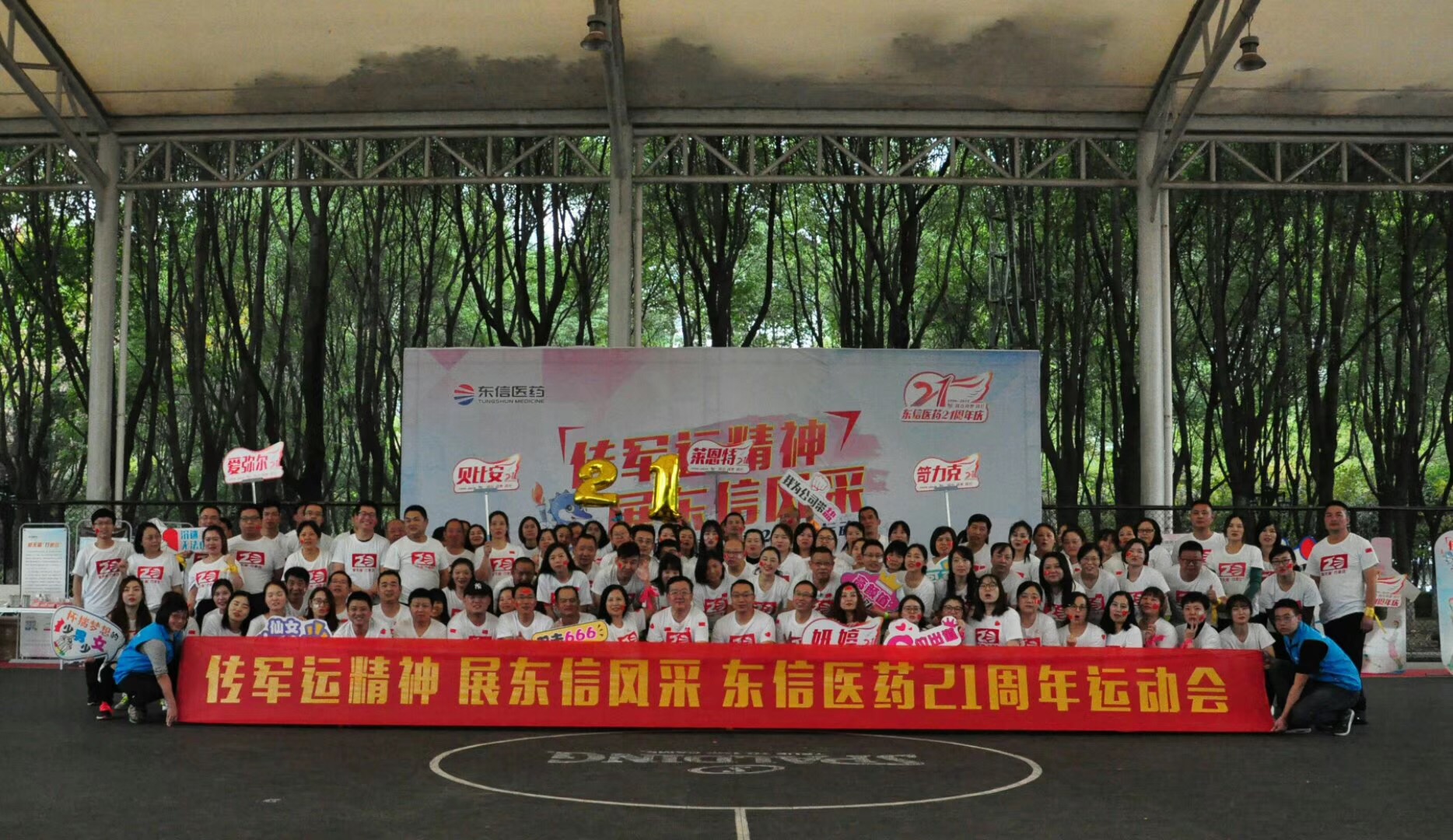 “傳軍運精神，展東信風采”東信醫藥21周年活動圓滿舉辦