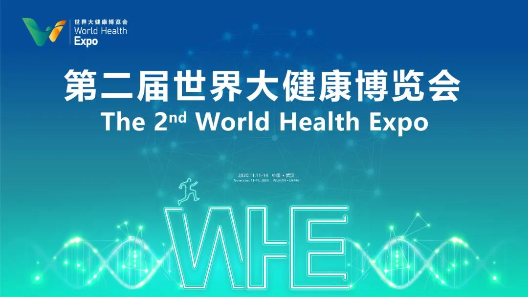 多家世界500強參展，第二屆世界大健康博覽會11月11日在漢開幕