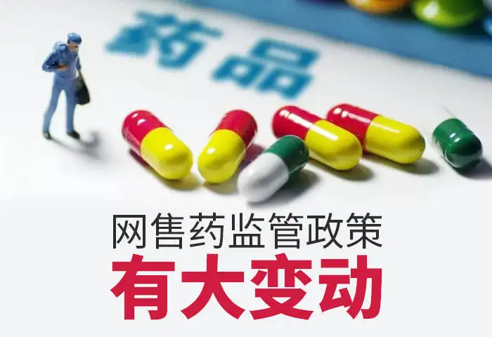 重磅！藥品網售新規發布