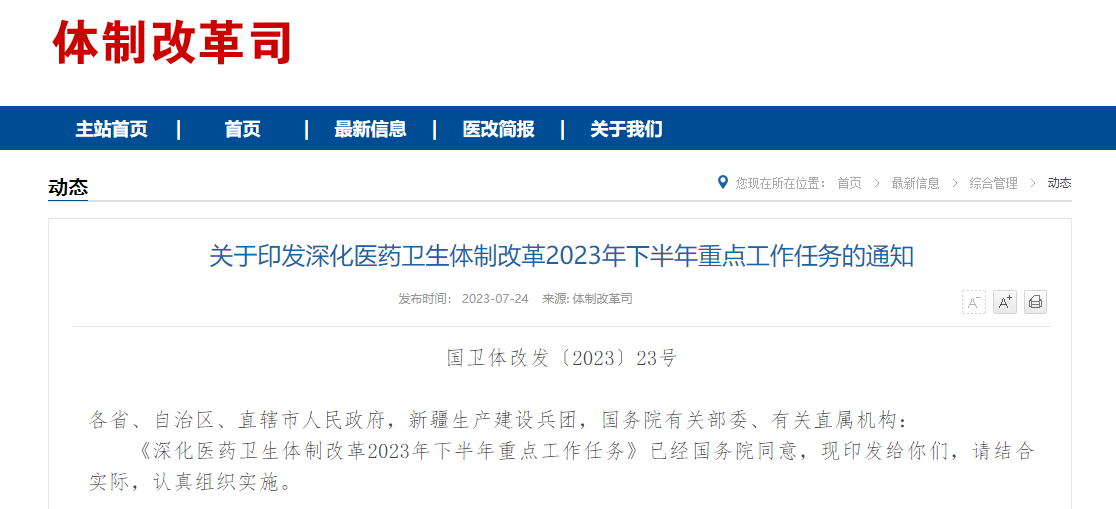 劃重點！6部門聯合發布2023年下半年醫改重點工作任務