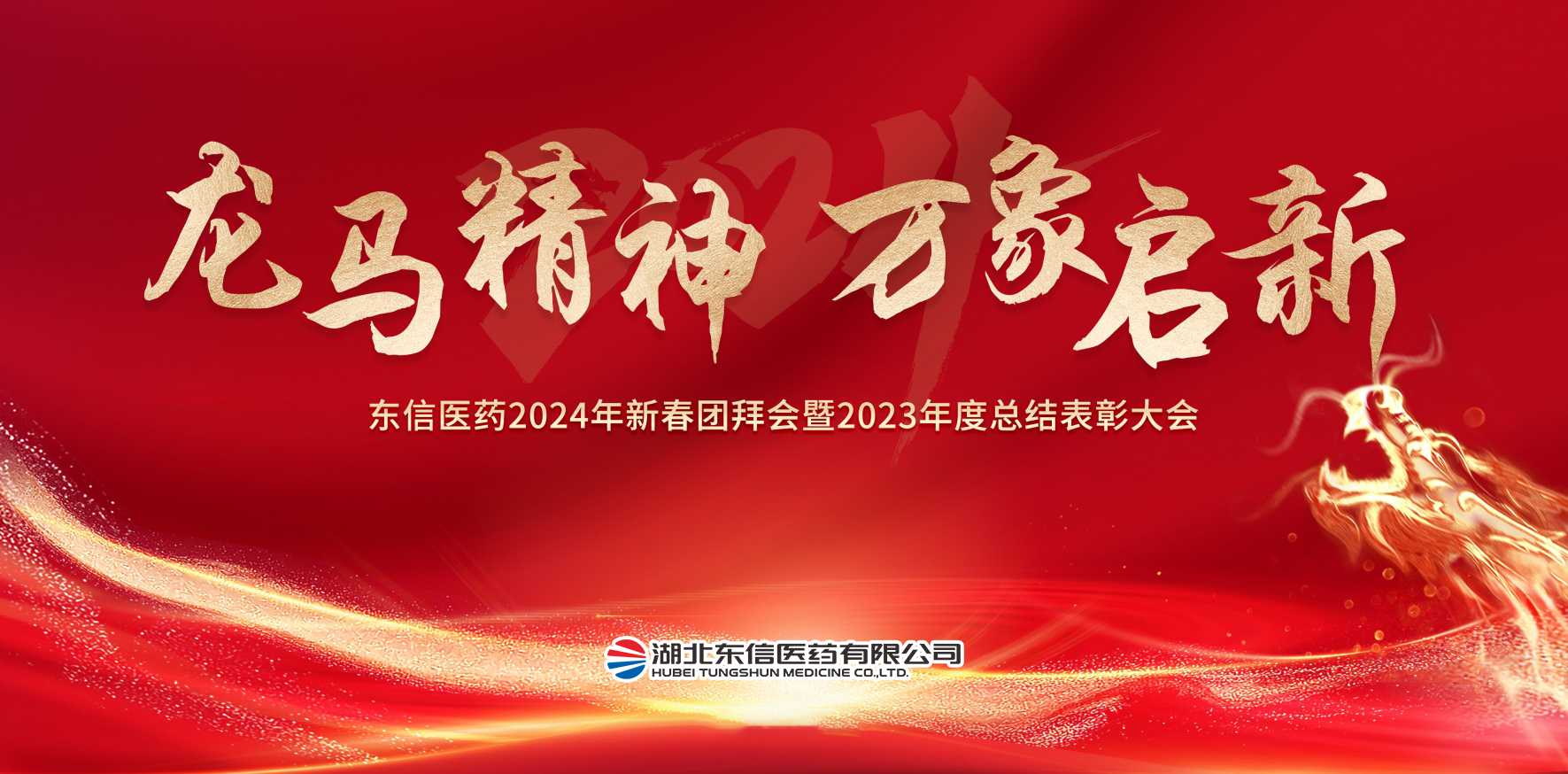 龍馬精神，萬象啟新-東信醫藥隆重舉辦2024年新春團拜會暨202...