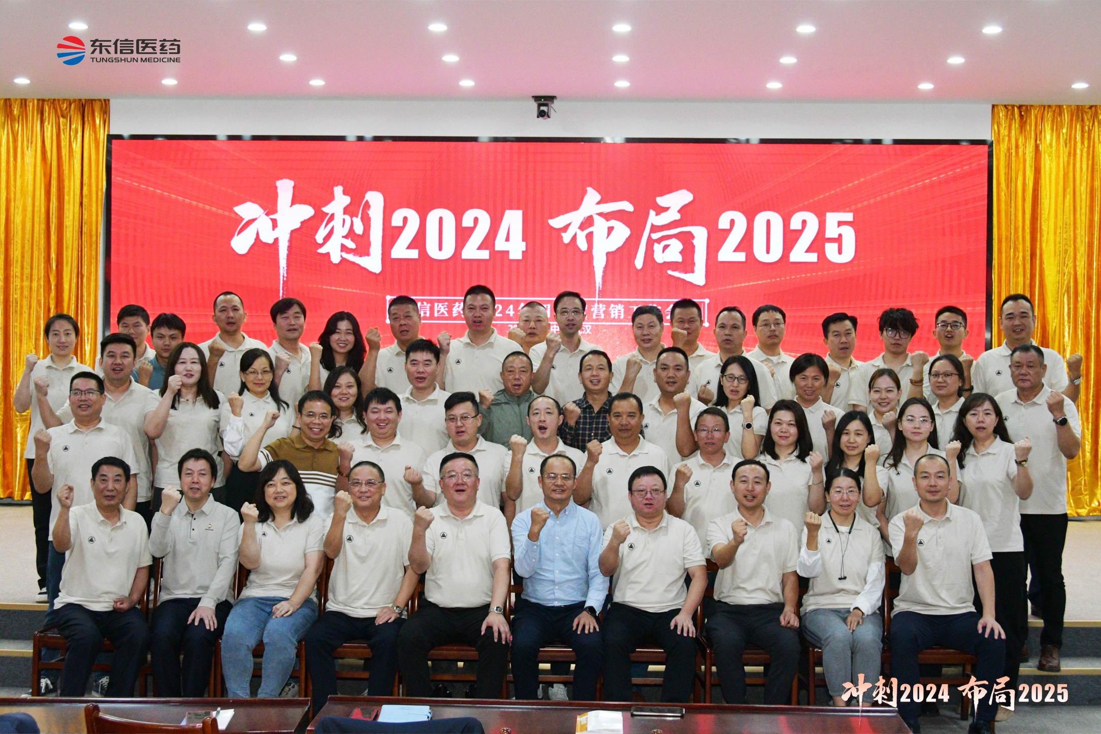 沖刺2024，布局2025 ｜  東信醫藥2024年四季度營銷工...