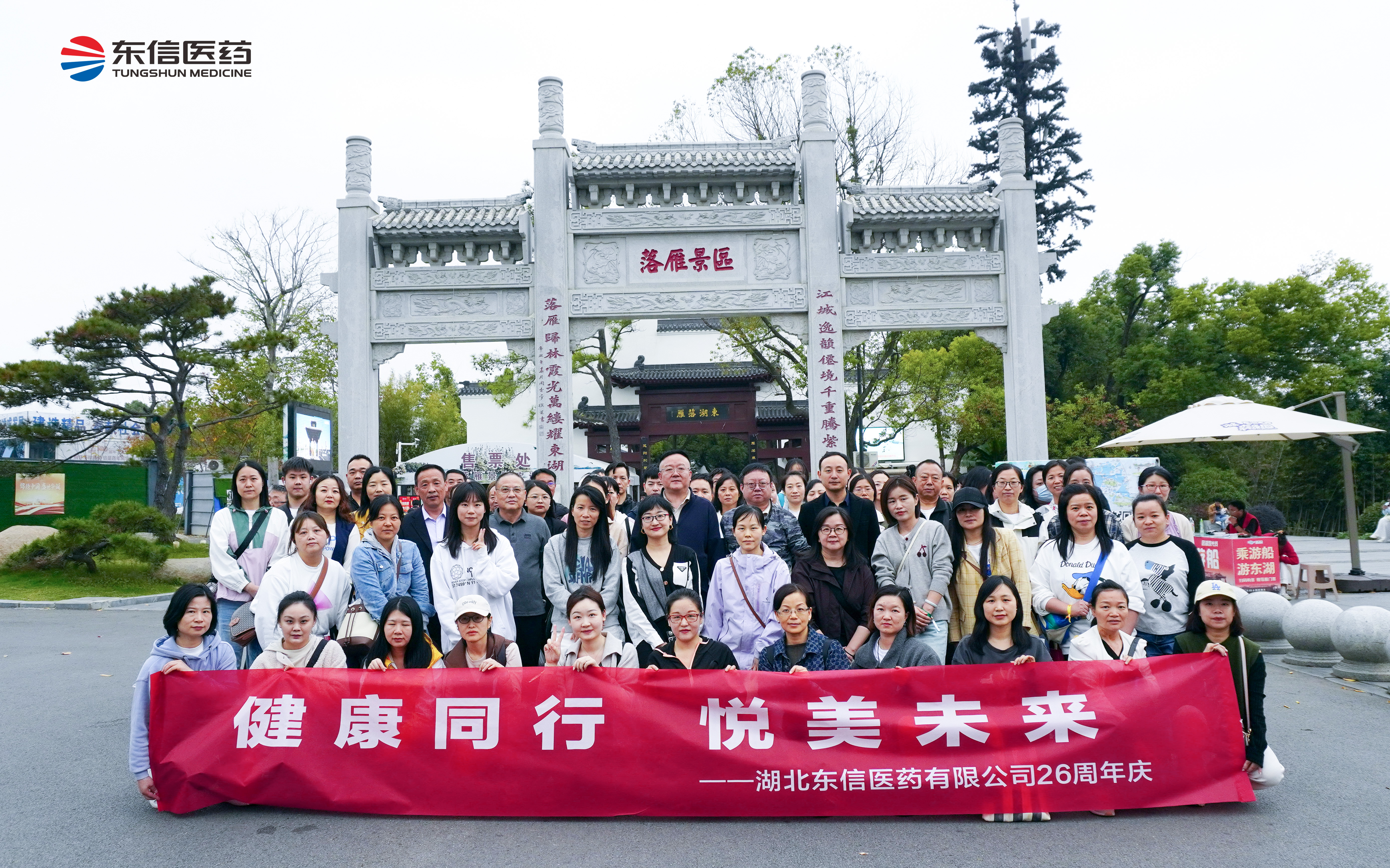 健康同行，悅美未來——東信醫藥26周年慶活動紀實