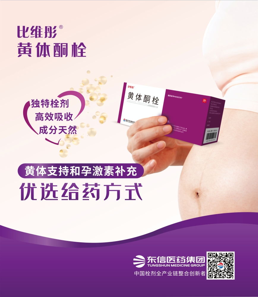 比維彤?黃體酮栓亮相第八屆上海-武漢同濟生殖醫學論壇